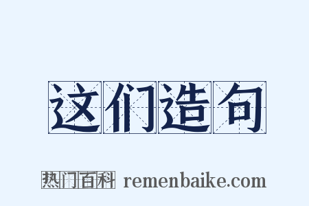 这们造句是什么意思的图片